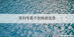 序列号查不到保修信息