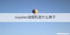 oupaien油烟机是什么牌子