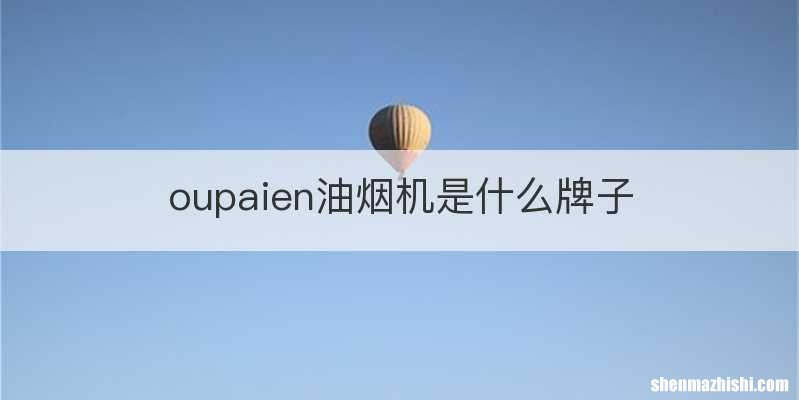oupaien油烟机是什么牌子