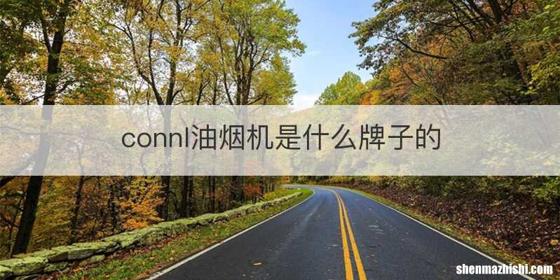 connl油烟机是什么牌子的