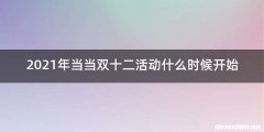 2021年当当双十二活动什么时候开始
