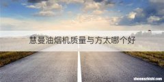 慧曼油烟机质量与方太哪个好