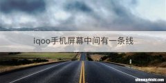 iqoo手机屏幕中间有一条线