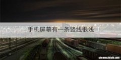 手机屏幕有一条竖线很浅