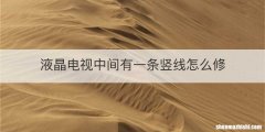液晶电视中间有一条竖线怎么修