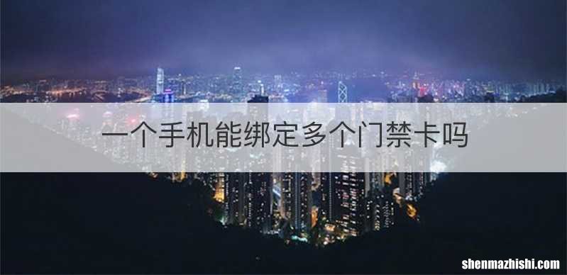 一个手机能绑定多个门禁卡吗