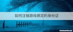 如何注销游戏绑定的身份证