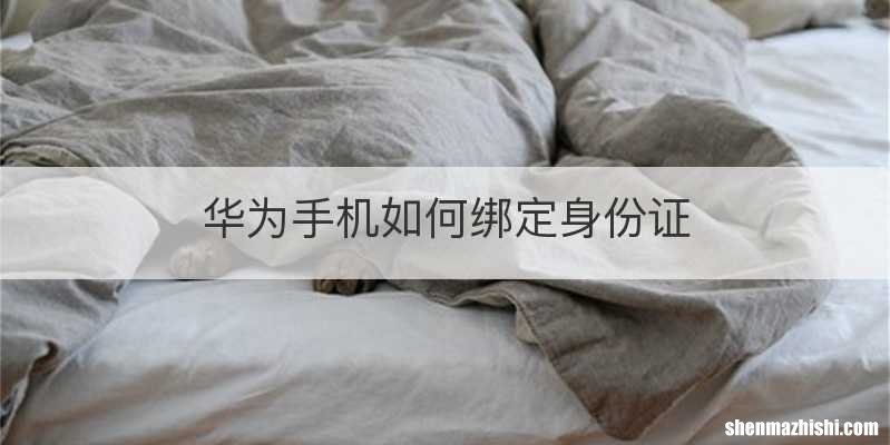 华为手机如何绑定身份证