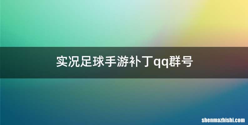 实况足球手游补丁qq群号