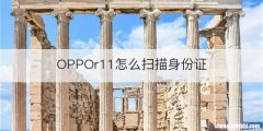 OPPOr11怎么扫描身份证