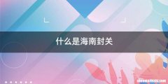 什么是海南封关