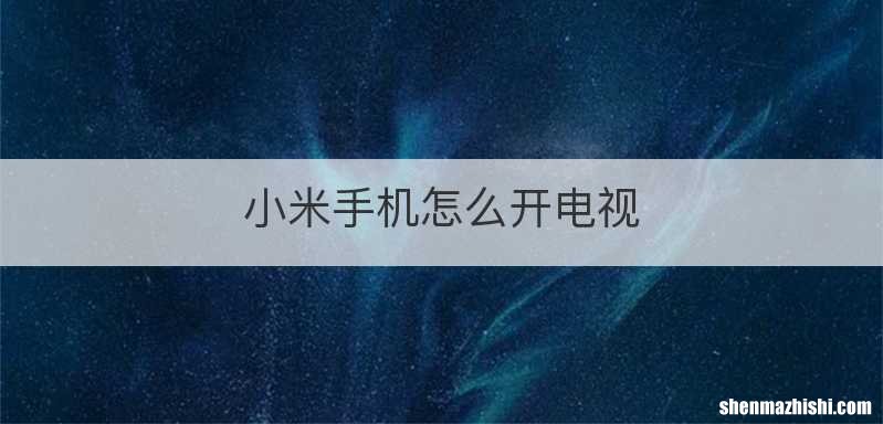 小米手机怎么开电视