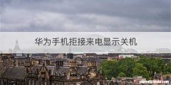 华为手机拒接来电显示关机