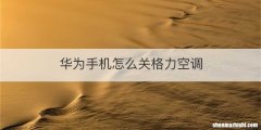 华为手机怎么关格力空调