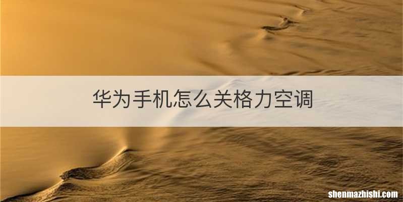 华为手机怎么关格力空调