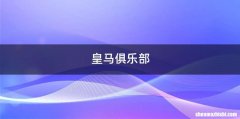 皇马俱乐部