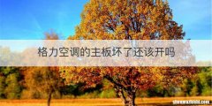 格力空调的主板坏了还该开吗