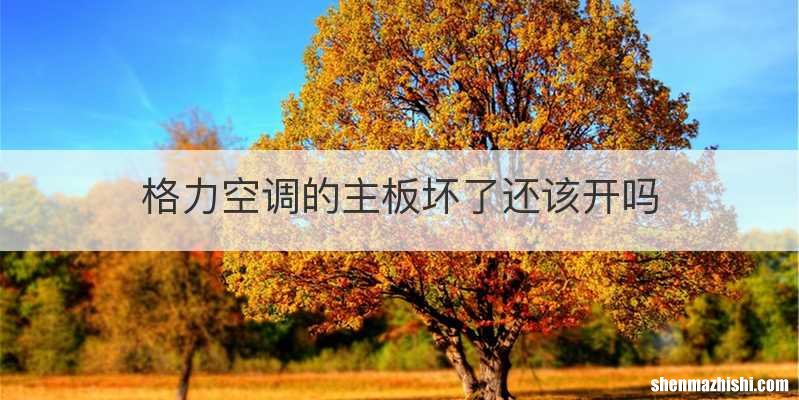 格力空调的主板坏了还该开吗