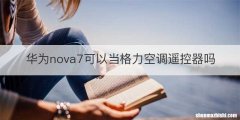 华为nova7可以当格力空调遥控器吗
