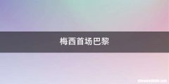 梅西首场巴黎