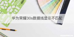 华为荣耀30s数据线显示不匹配