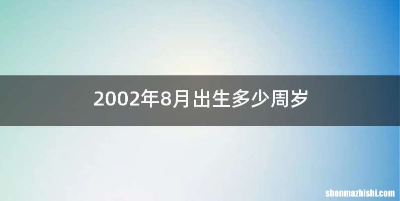 2002年8月出生多少周岁
