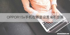 OPPOR15x手机在哪里设置永不息屏
