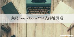 荣耀magicbookX14支持触屏吗