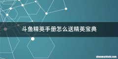 斗鱼精英手册怎么送精英宝典