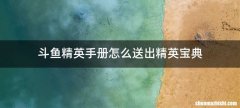 斗鱼精英手册怎么送出精英宝典