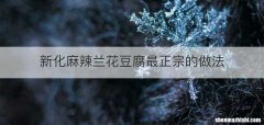 新化麻辣兰花豆腐最正宗的做法