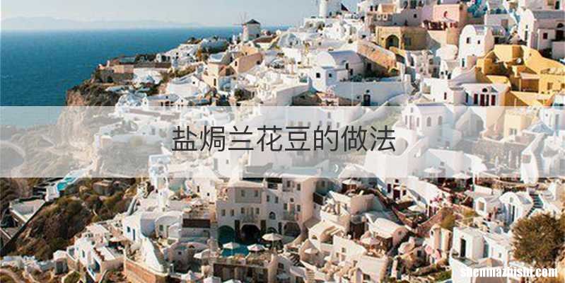 盐焗兰花豆的做法