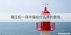 赠汪伦一诗中描绘什么样的景色