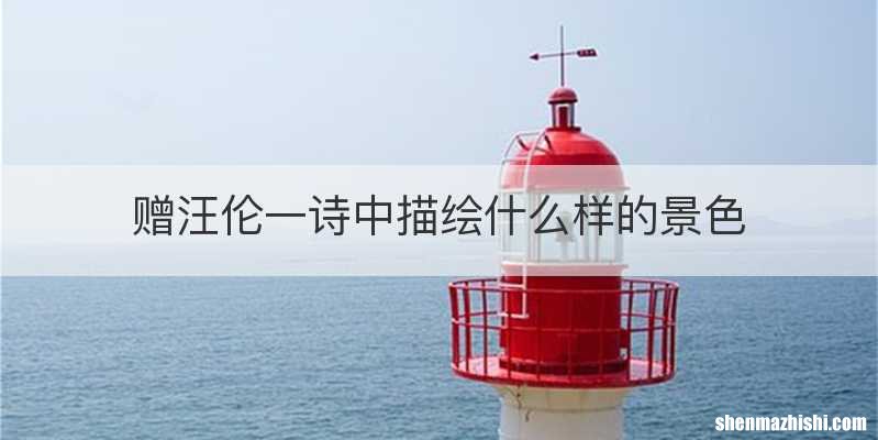 赠汪伦一诗中描绘什么样的景色