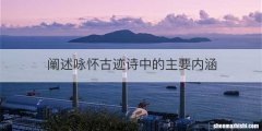 阐述咏怀古迹诗中的主要内涵