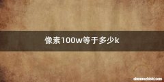 像素100w等于多少k