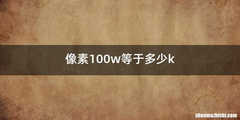 像素100w等于多少k