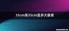 35cm乘35cm是多大像素