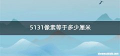 5131像素等于多少厘米