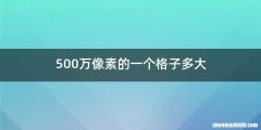 500万像素的一个格子多大