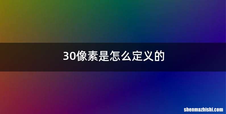 30像素是怎么定义的