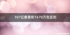 107亿像素和1670万色区别