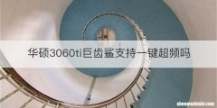 华硕3060ti巨齿鲨支持一键超频吗