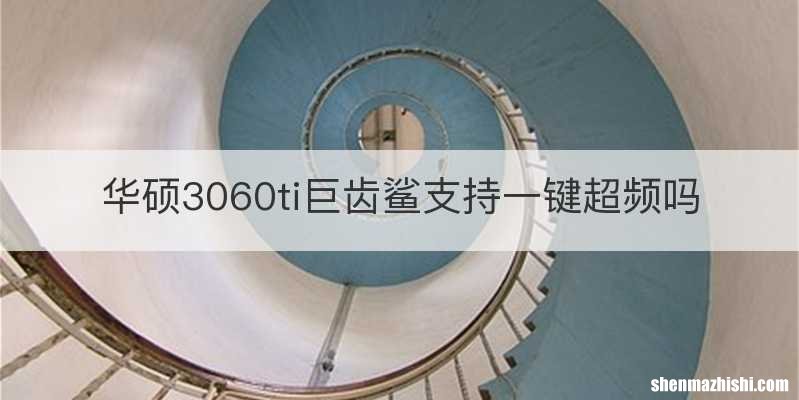 华硕3060ti巨齿鲨支持一键超频吗