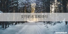 文竹的名言和诗句