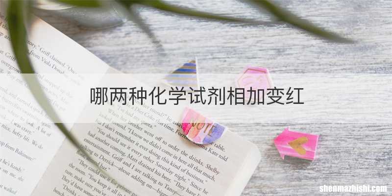 哪两种化学试剂相加变红