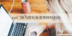 pet门板与欧松板是两种材料吗