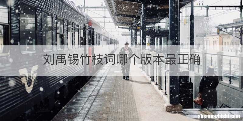 刘禹锡竹枝词哪个版本最正确