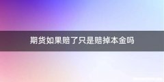 期货如果赔了只是赔掉本金吗