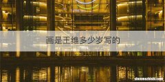 画是王维多少岁写的